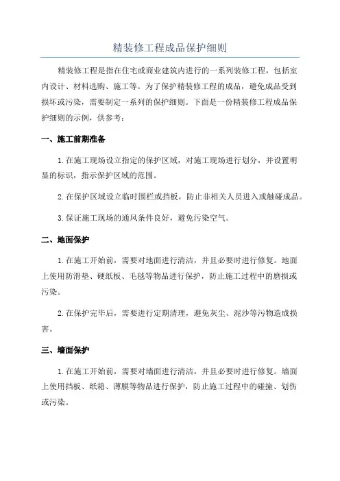 精装修工程成品保护细则