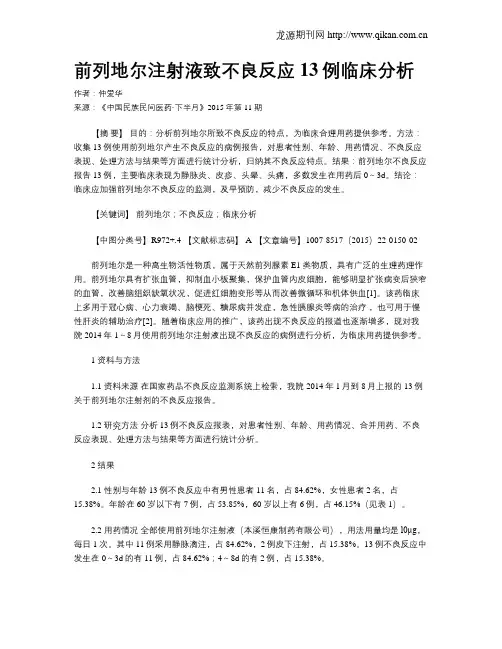前列地尔注射液致不良反应13例临床分析