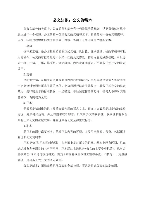 公文知识：公文的稿本