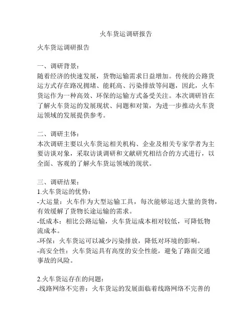 火车货运调研报告