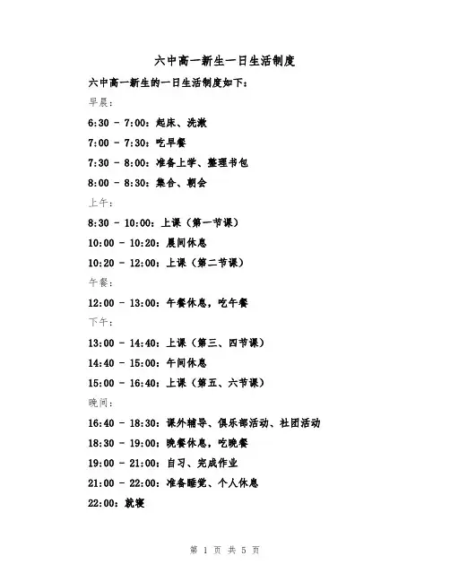 六中高一新生一日生活制度(三篇)