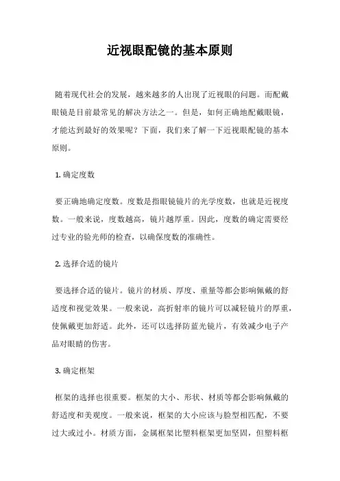 近视眼配镜的基本原则