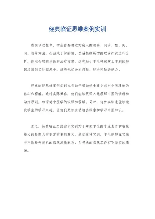 经典临证思维案例实训