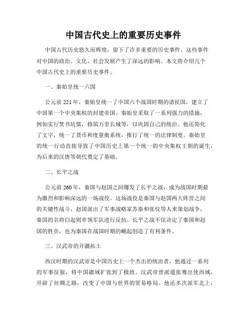 中国古代史上的重要历史事件