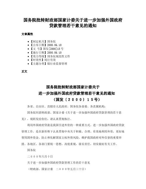 国务院批转财政部国家计委关于进一步加强外国政府贷款管理若干意见的通知
