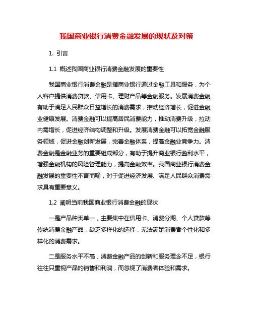 我国商业银行消费金融发展的现状及对策