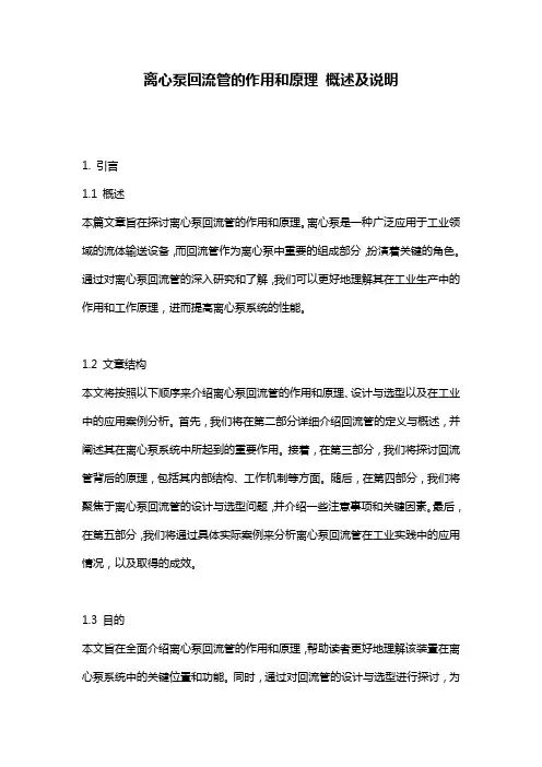 离心泵回流管的作用和原理_概述及说明