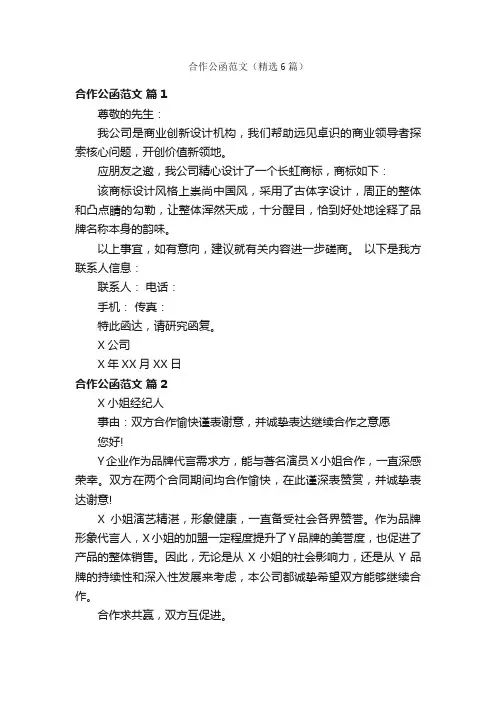 合作公函范文（精选6篇）