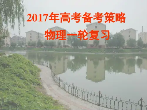 高考物理一轮复习备考策略ppt 通用