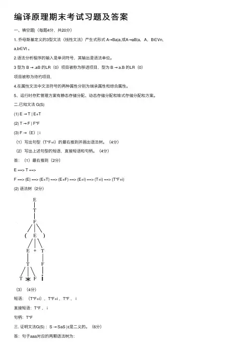 编译原理期末考试习题及答案