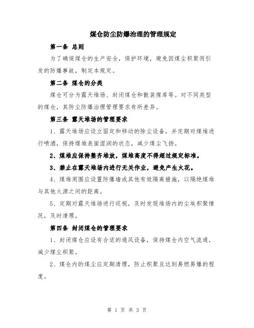 煤仓防尘防爆治理的管理规定