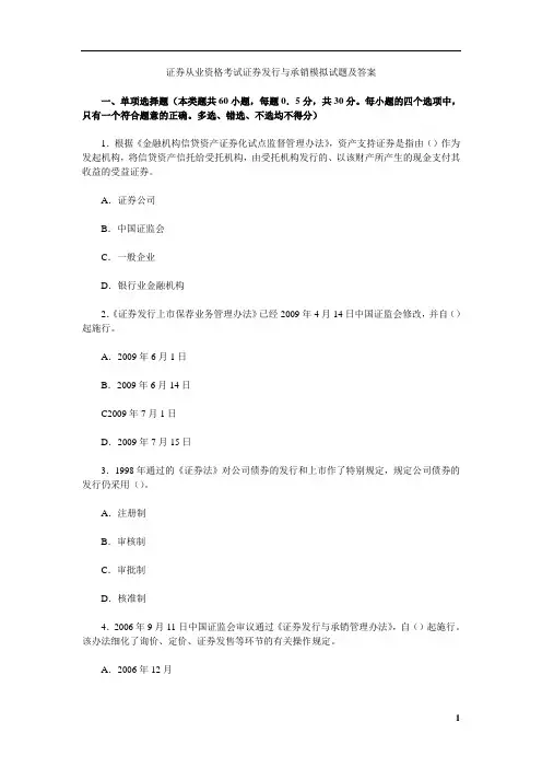 证券从业资格考试证券发行与承销模拟试题及答案