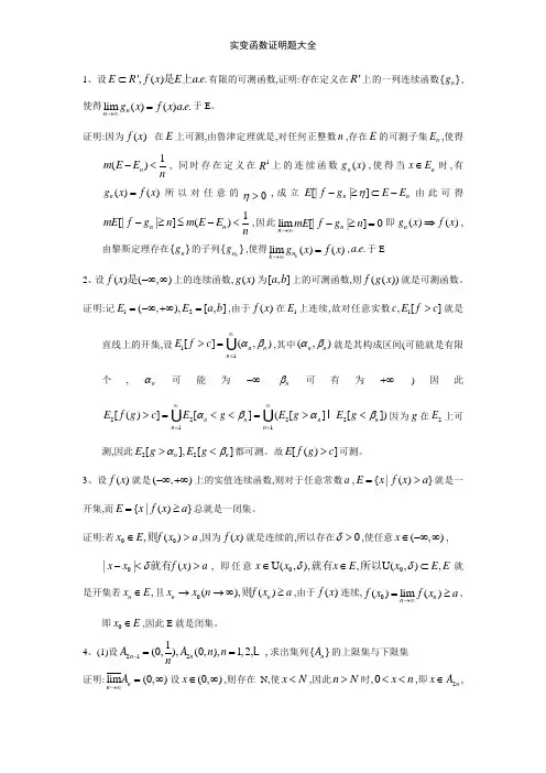 实变函数证明题大全