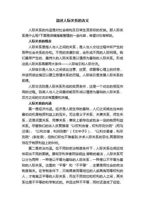 简述人际关系的含义