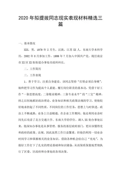 2020年拟提拔同志现实表现材料精选三篇