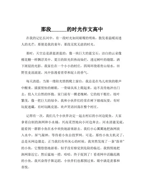 那段______的时光作文高中