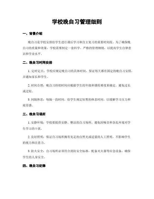 学校晚自习管理细则