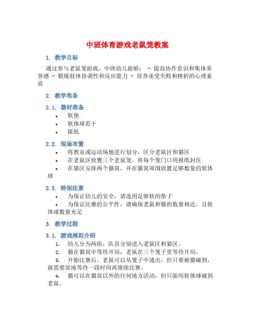 中班体育游戏老鼠笼教案【含教学反思】