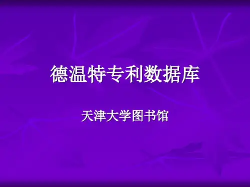 德温特专利数据库