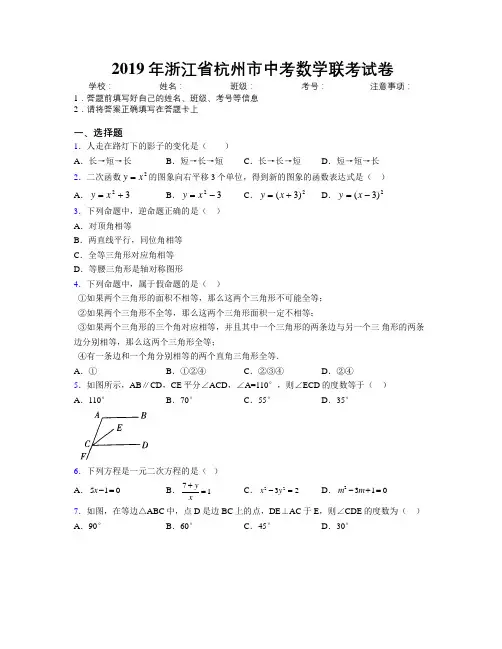 2019年浙江省杭州市中考数学联考试卷附解析
