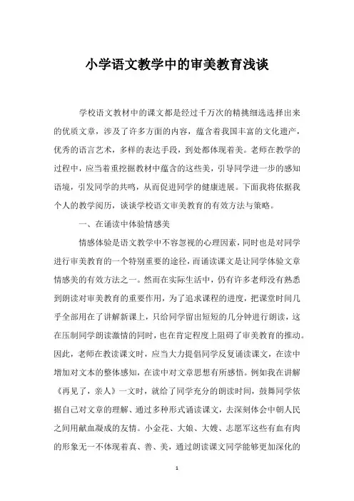小学语文教学中的审美教育浅谈