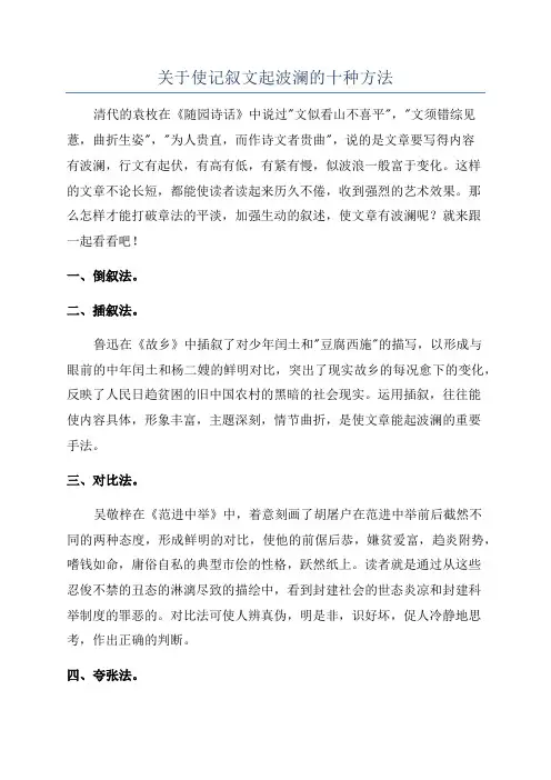 关于使记叙文起波澜的十种方法