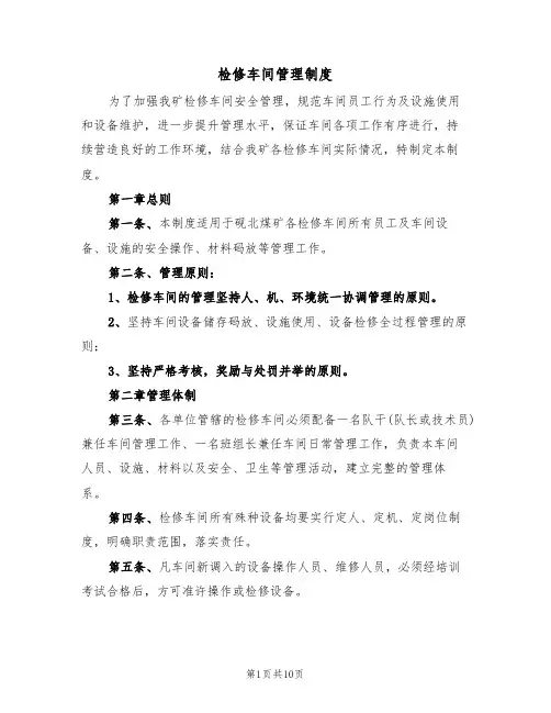检修车间管理制度(5篇)
