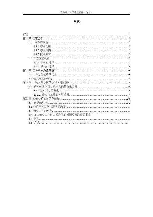 KCSJ04偏心轮外圆磨床用工夹具设计.doc