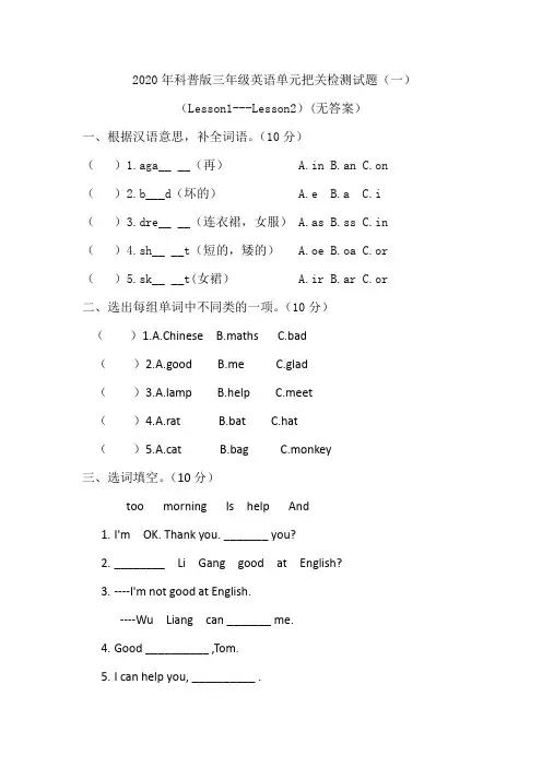 三年级下册英语试题-Lesson1---Lesson2  科普版  无答案