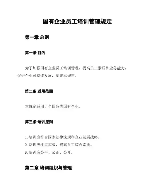 国有企业员工培训管理规定