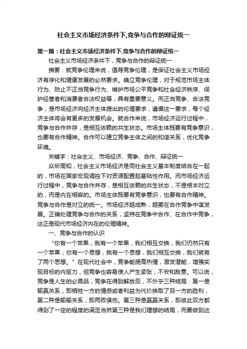 社会主义市场经济条件下,竞争与合作的辩证统一