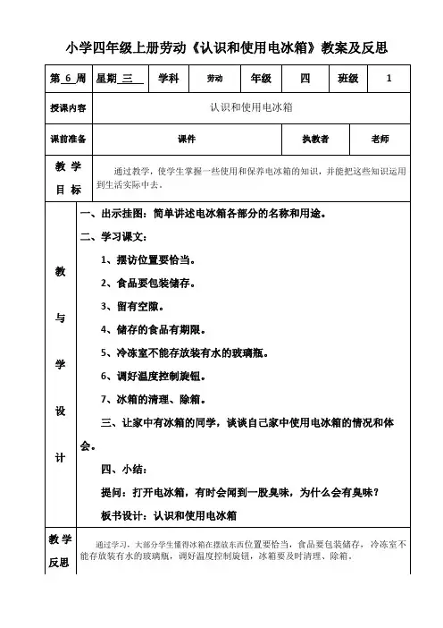 小学四年级上册劳动《认识和使用电冰箱》教案及反思