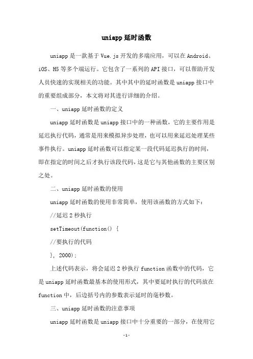 uniapp延时函数