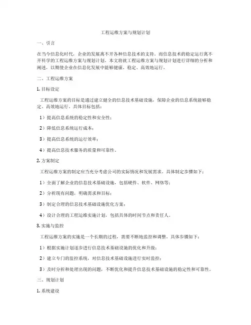 工程运维方案与规划计划