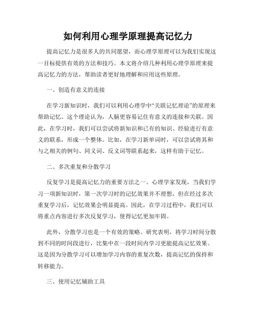 如何利用心理学原理提高记忆力
