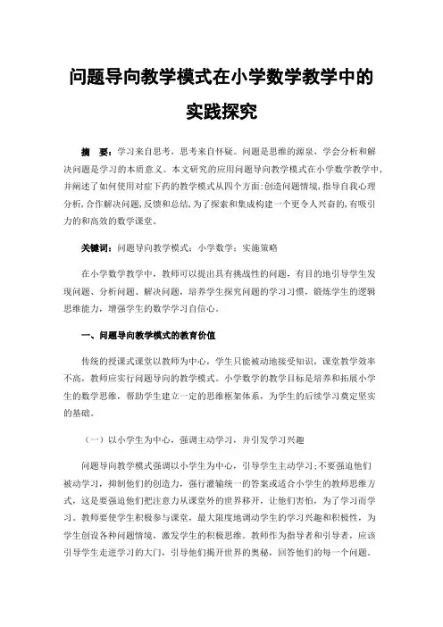 问题导向教学模式在小学数学教学中的实践探究