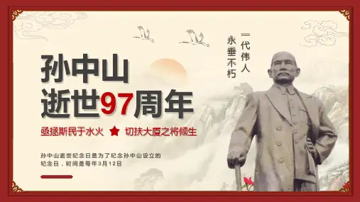 红色简约党政风孙中山逝世97周年PPT模板