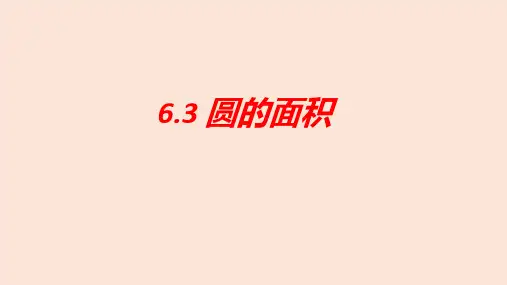 苏教版五年级下学期数学 6.3 圆的面积课件