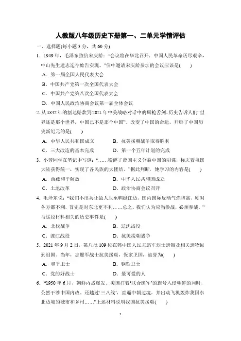 人教版八年级历史下册第1-2单元学情评估 附答案 (1)