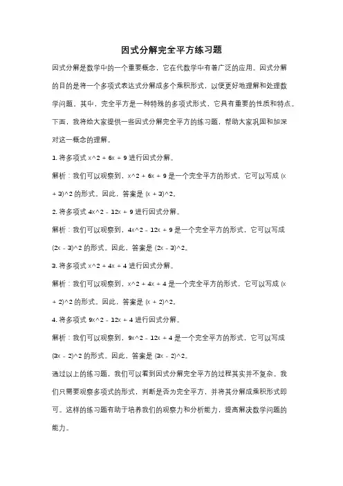 因式分解完全平方练习题