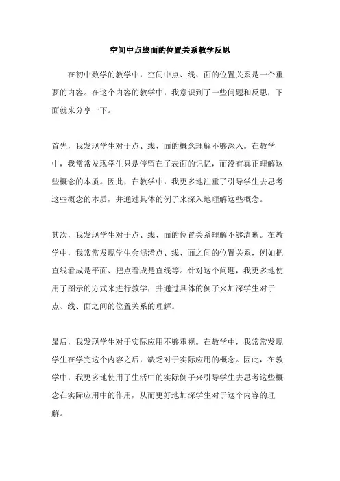 空间中点线面的位置关系教学反思
