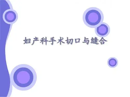 妇产科手术切口与缝合1