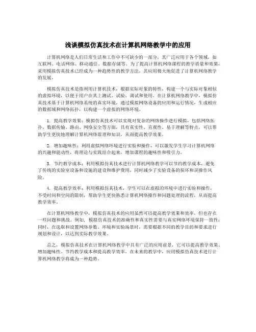 浅谈模拟仿真技术在计算机网络教学中的应用