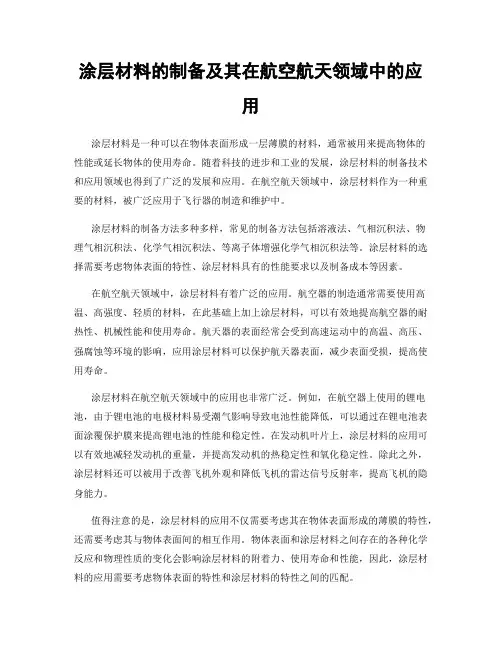 涂层材料的制备及其在航空航天领域中的应用
