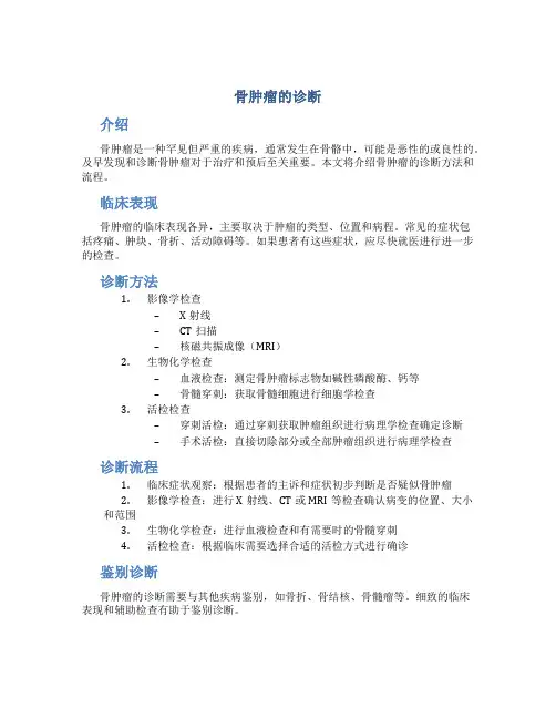 骨肿瘤的诊断