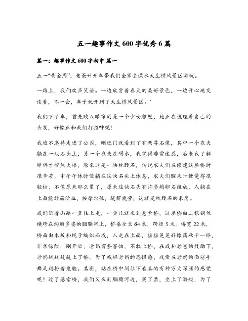 五一趣事作文600字优秀6篇