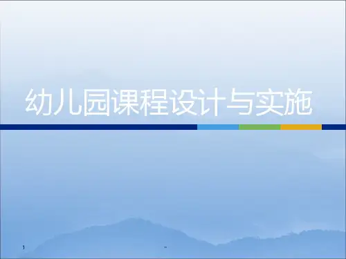 幼儿园课程设计与实施PPT课件
