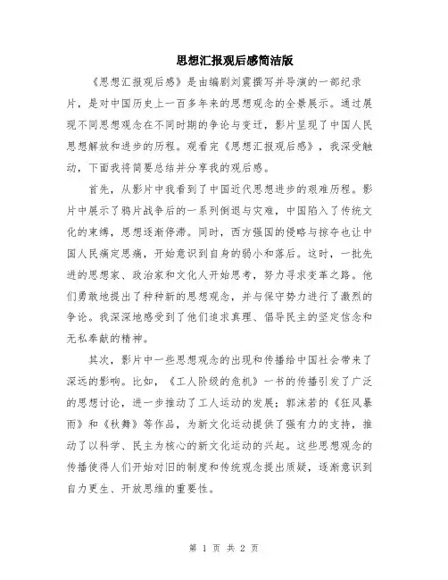 思想汇报观后感简洁版