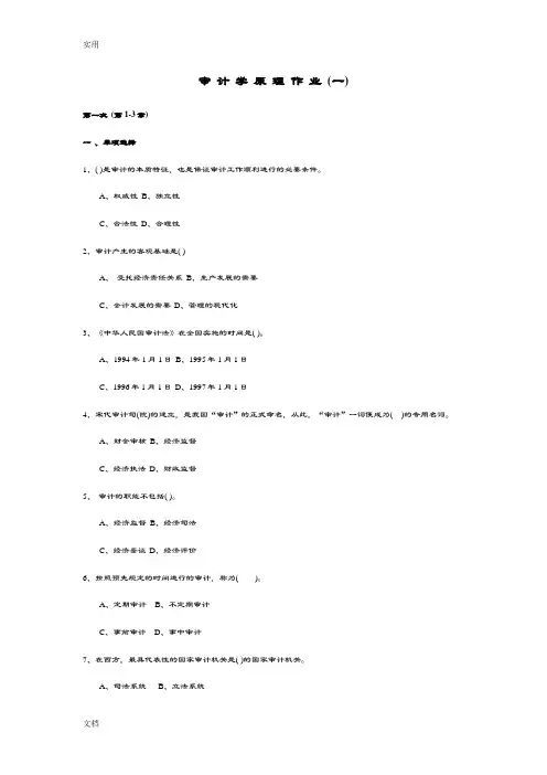 审计学原理作业(1)