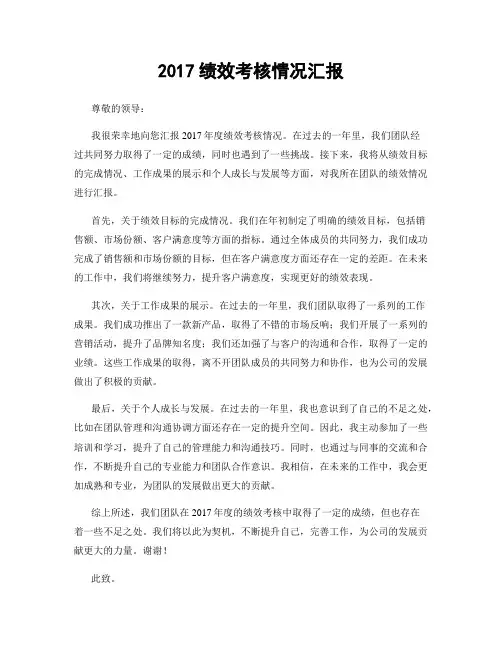 2017绩效考核情况汇报
